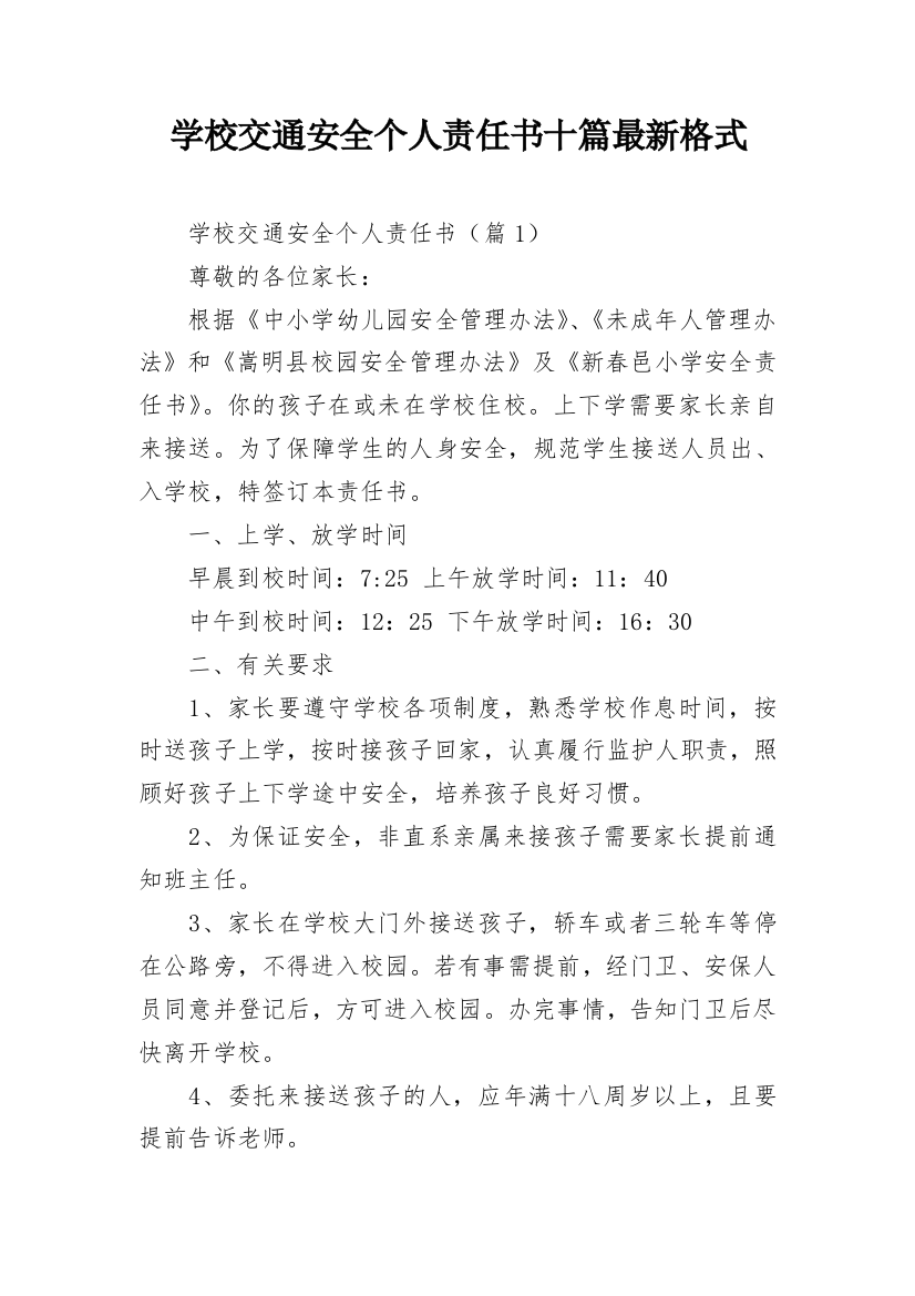 学校交通安全个人责任书十篇最新格式