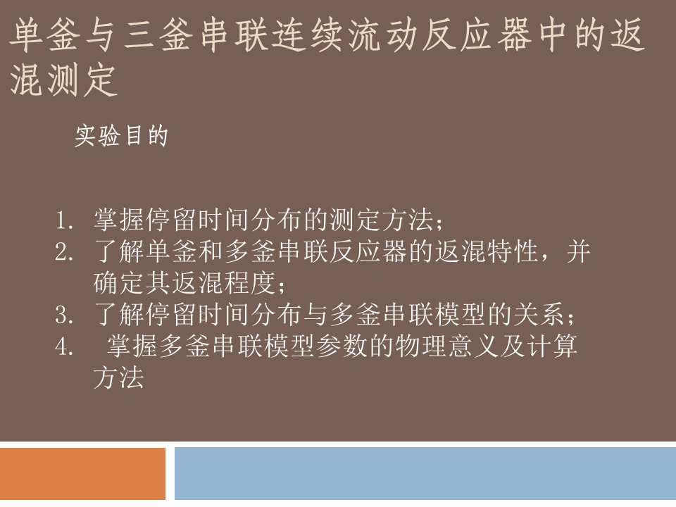 单釜与三釜串联连续流动反应器中的返混测定实验目的