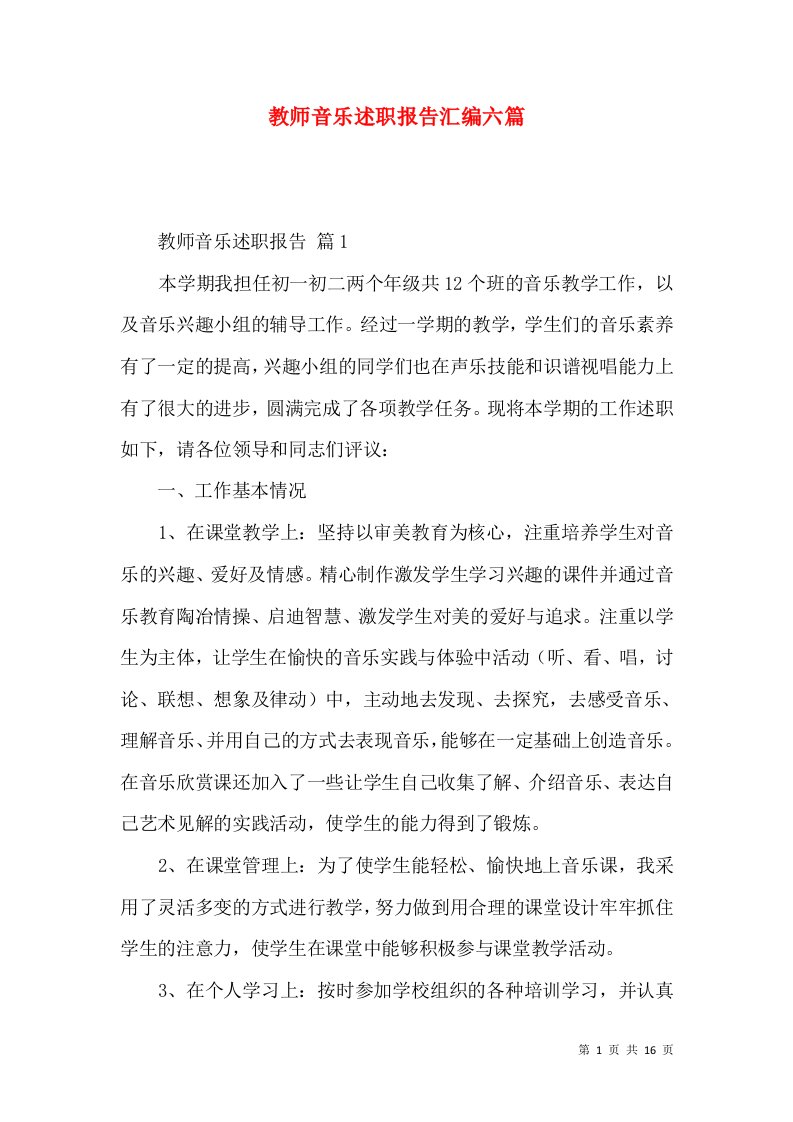 教师音乐述职报告汇编六篇