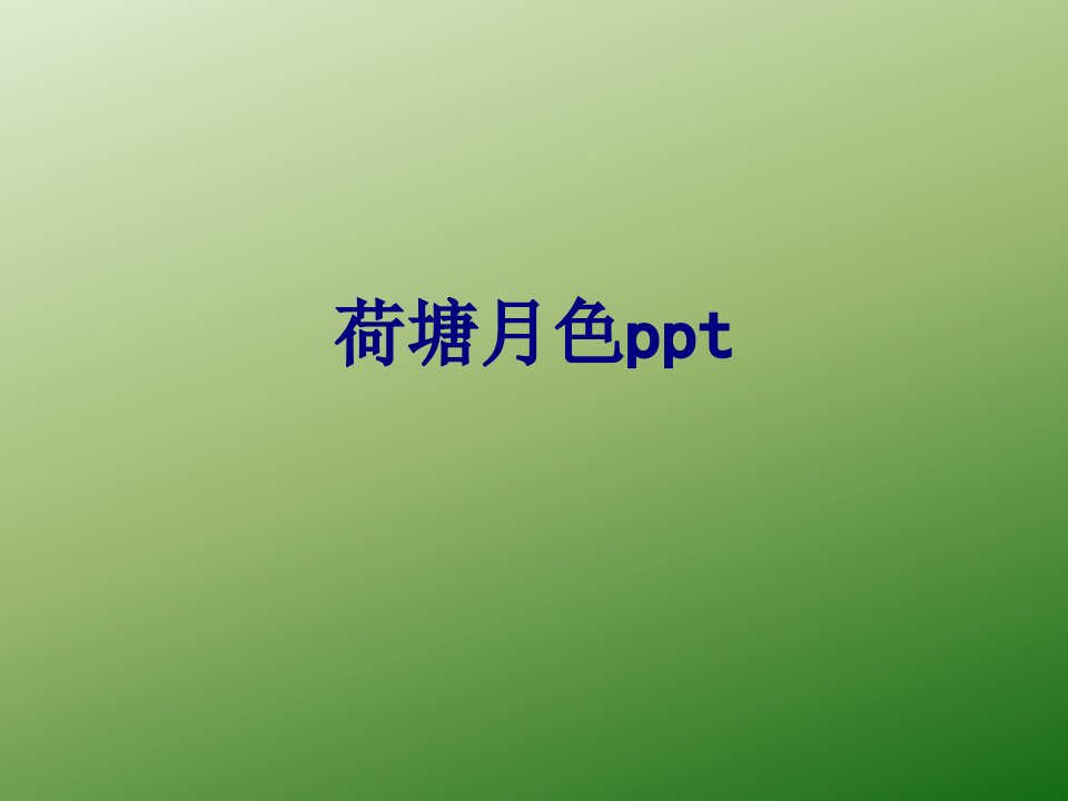 荷塘月色ppt-PPT课件