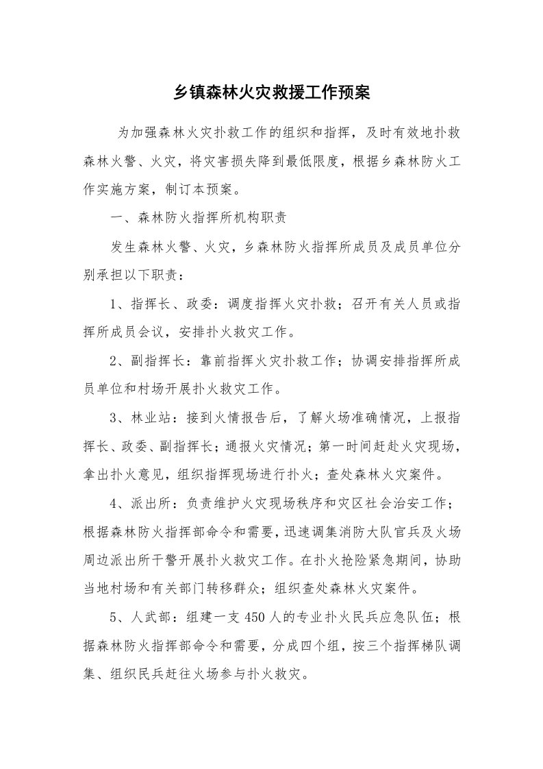 其他范文_应急预案_乡镇森林火灾救援工作预案