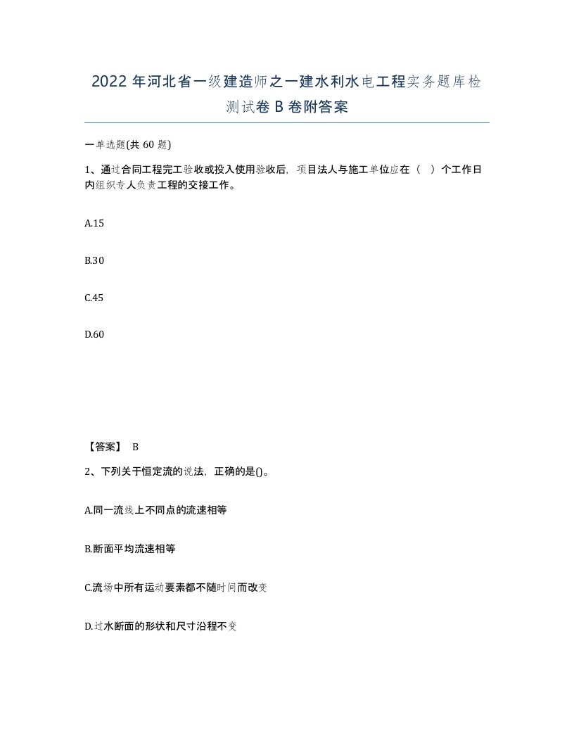 2022年河北省一级建造师之一建水利水电工程实务题库检测试卷B卷附答案