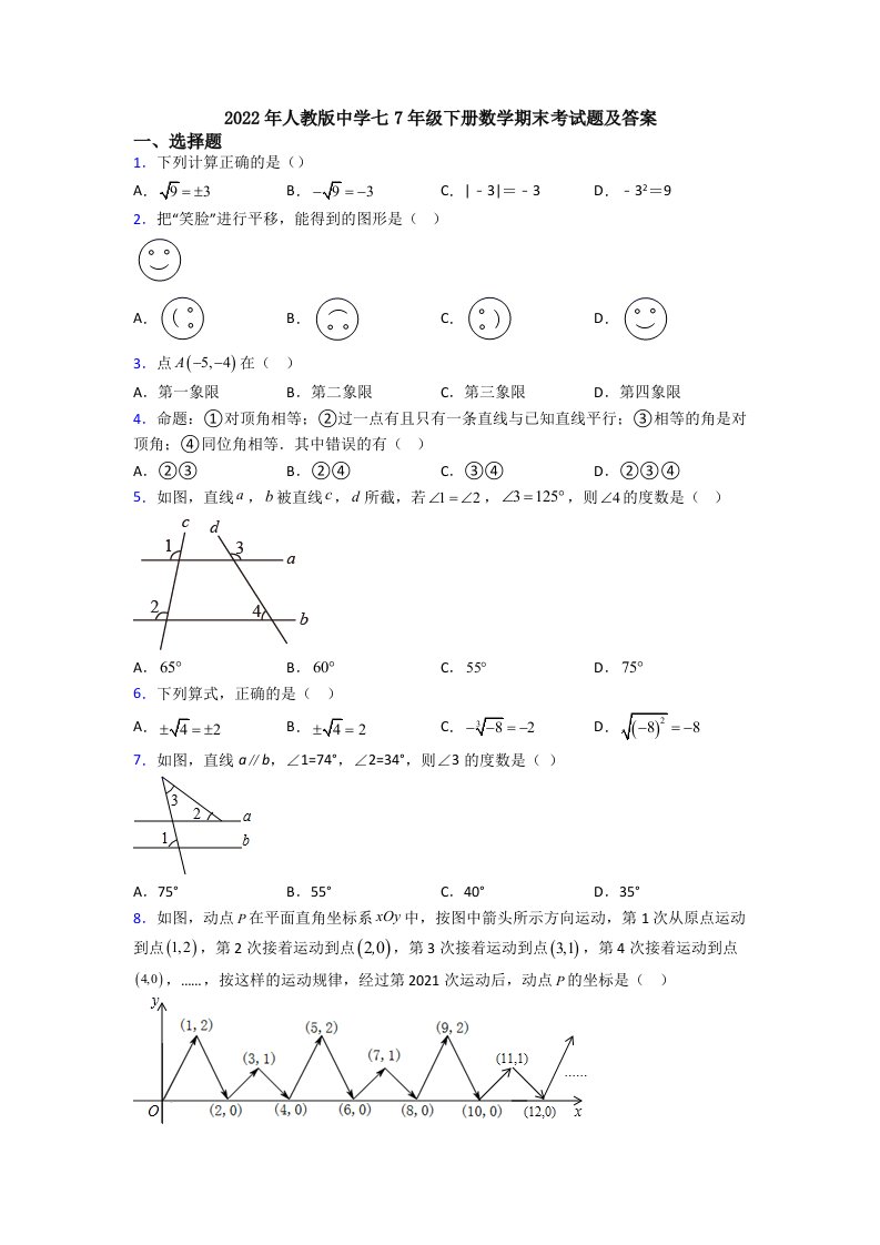 2022年人教版中学七7年级下册数学期末考试题及答案