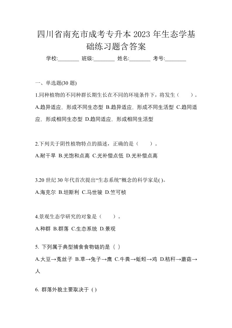 四川省南充市成考专升本2023年生态学基础练习题含答案