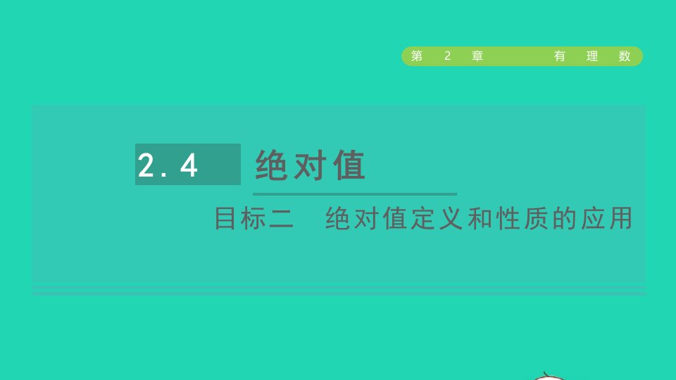 2021秋七年级数学上册第2章有理数2.4绝对值目标二绝对值定义和性质的应用课件新版华东师大版