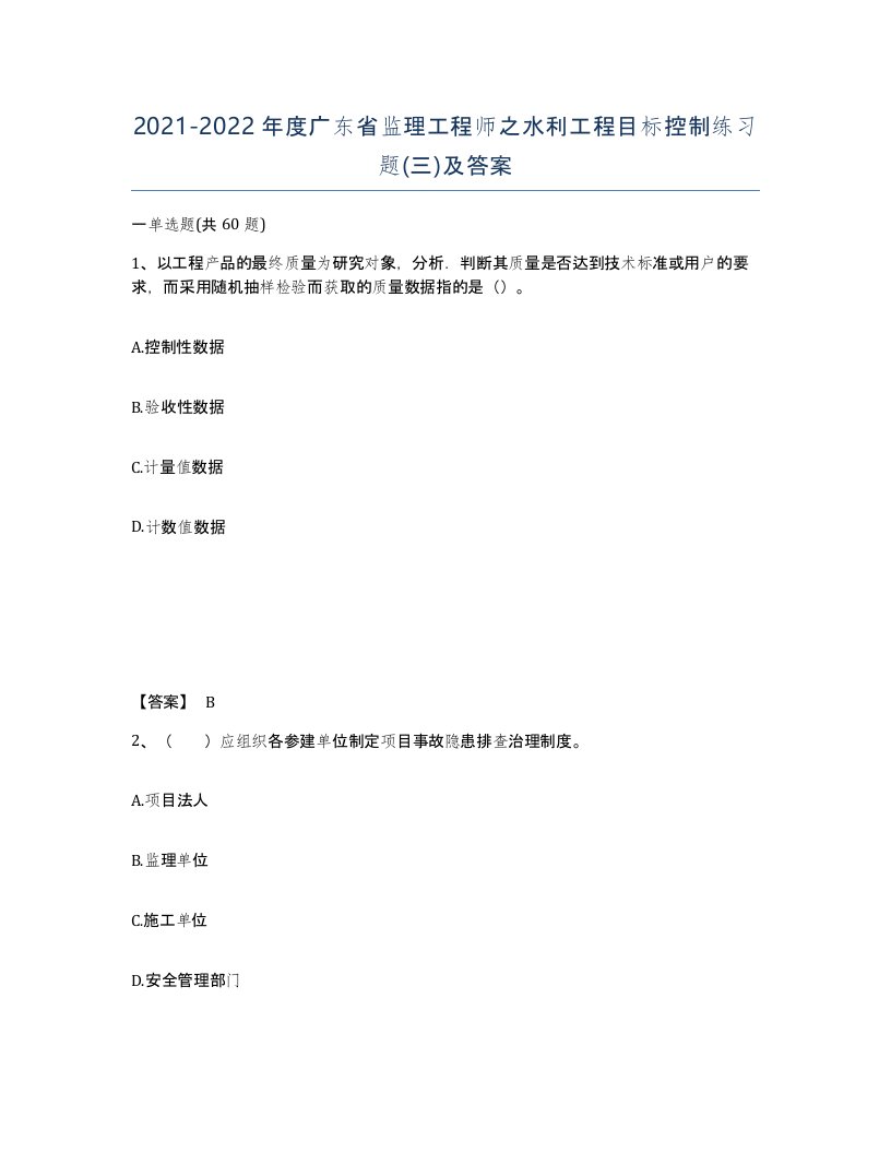 2021-2022年度广东省监理工程师之水利工程目标控制练习题三及答案