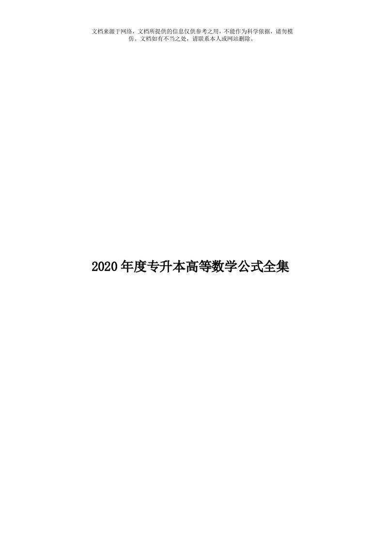 2020年度专升本高等数学公式全集模板