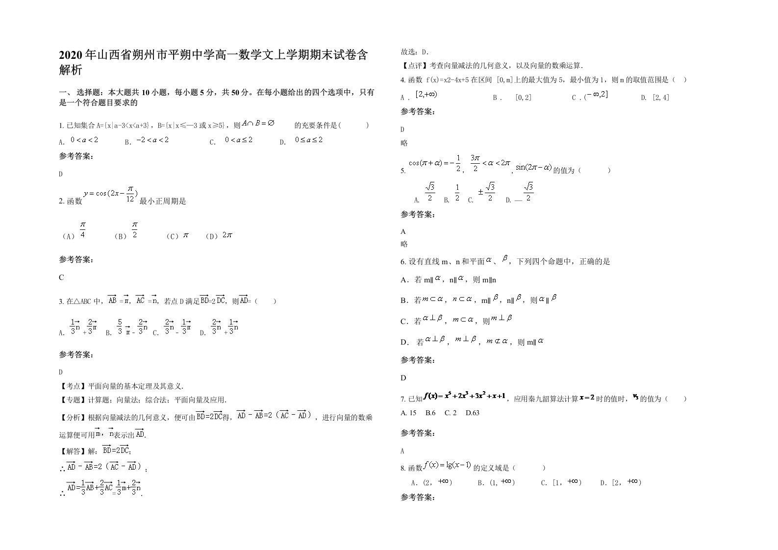 2020年山西省朔州市平朔中学高一数学文上学期期末试卷含解析