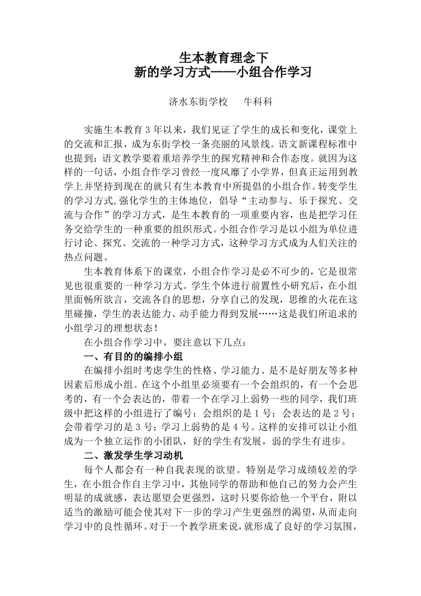 生本教育理念下新的学习方式---小组合作