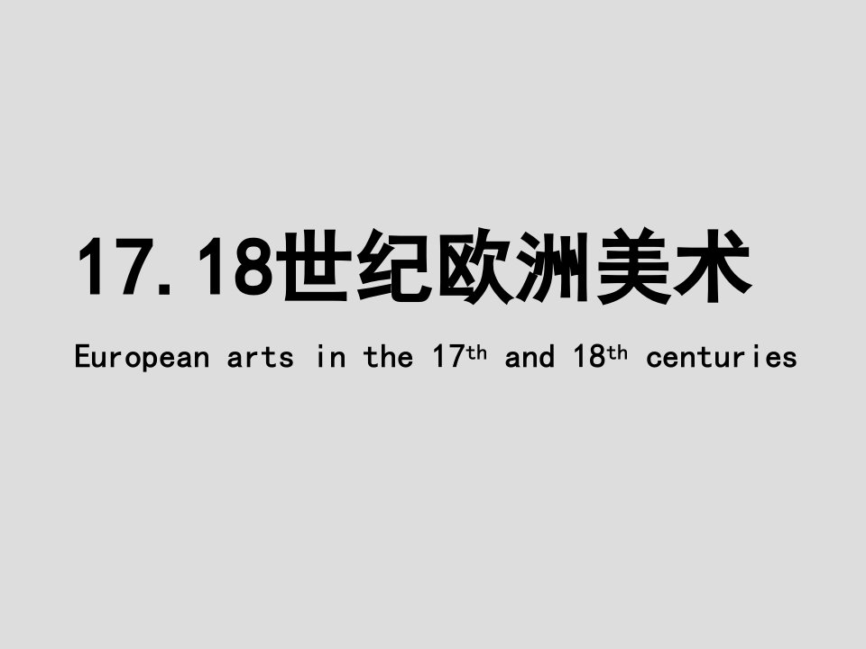 17.18世纪欧洲美术（精选）