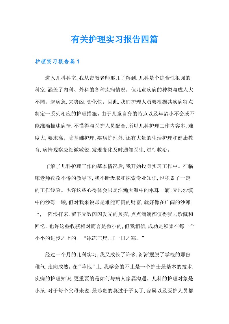 有关护理实习报告四篇