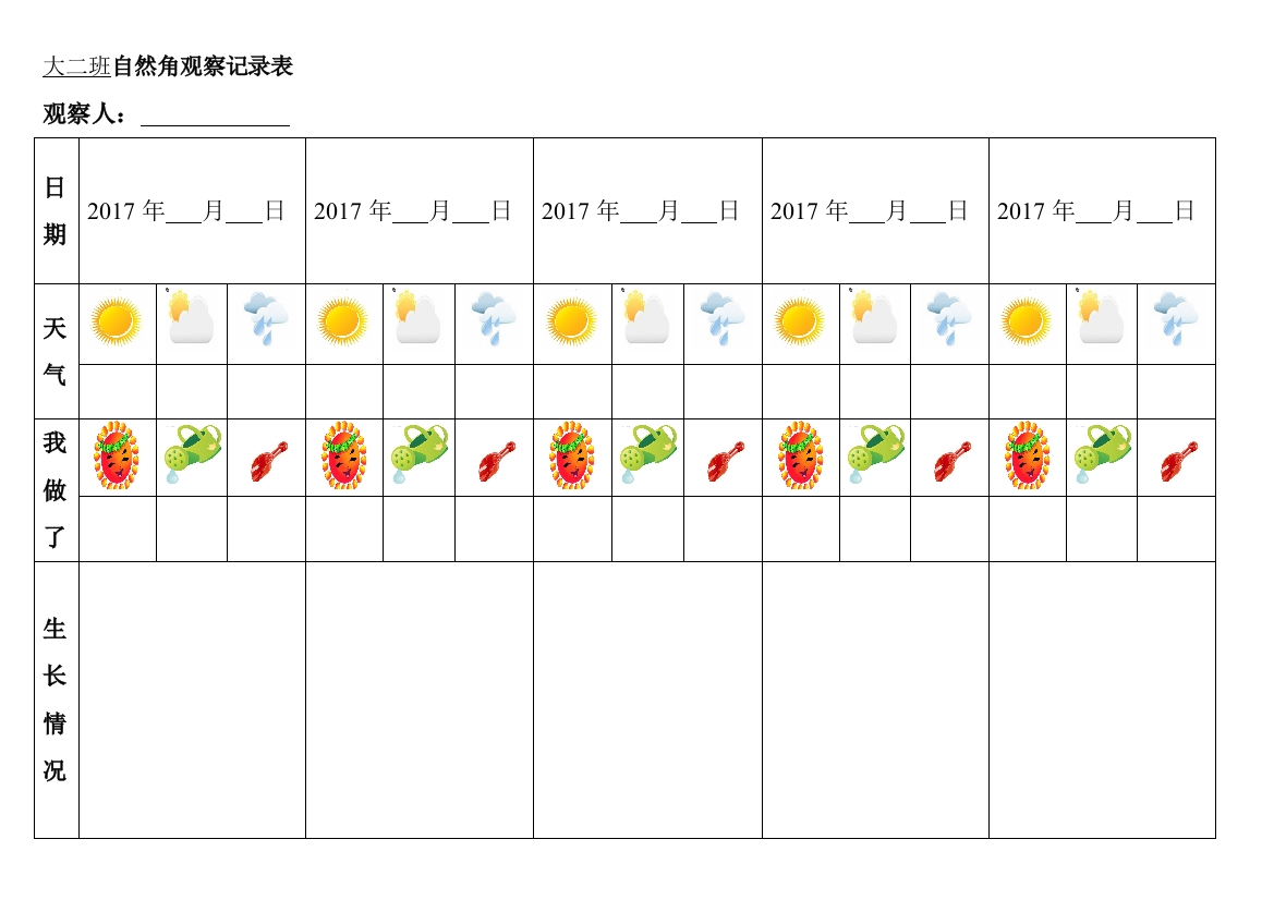 幼儿园大班幼儿自然角观察记录表表格