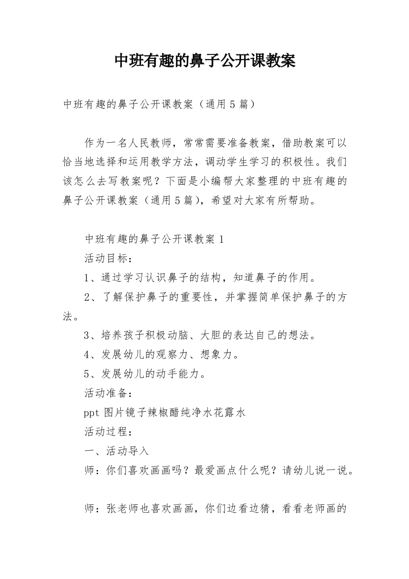 中班有趣的鼻子公开课教案