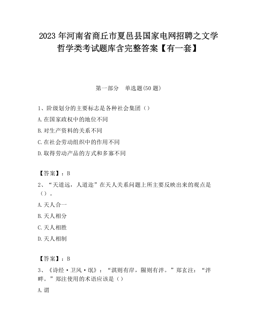 2023年河南省商丘市夏邑县国家电网招聘之文学哲学类考试题库含完整答案【有一套】