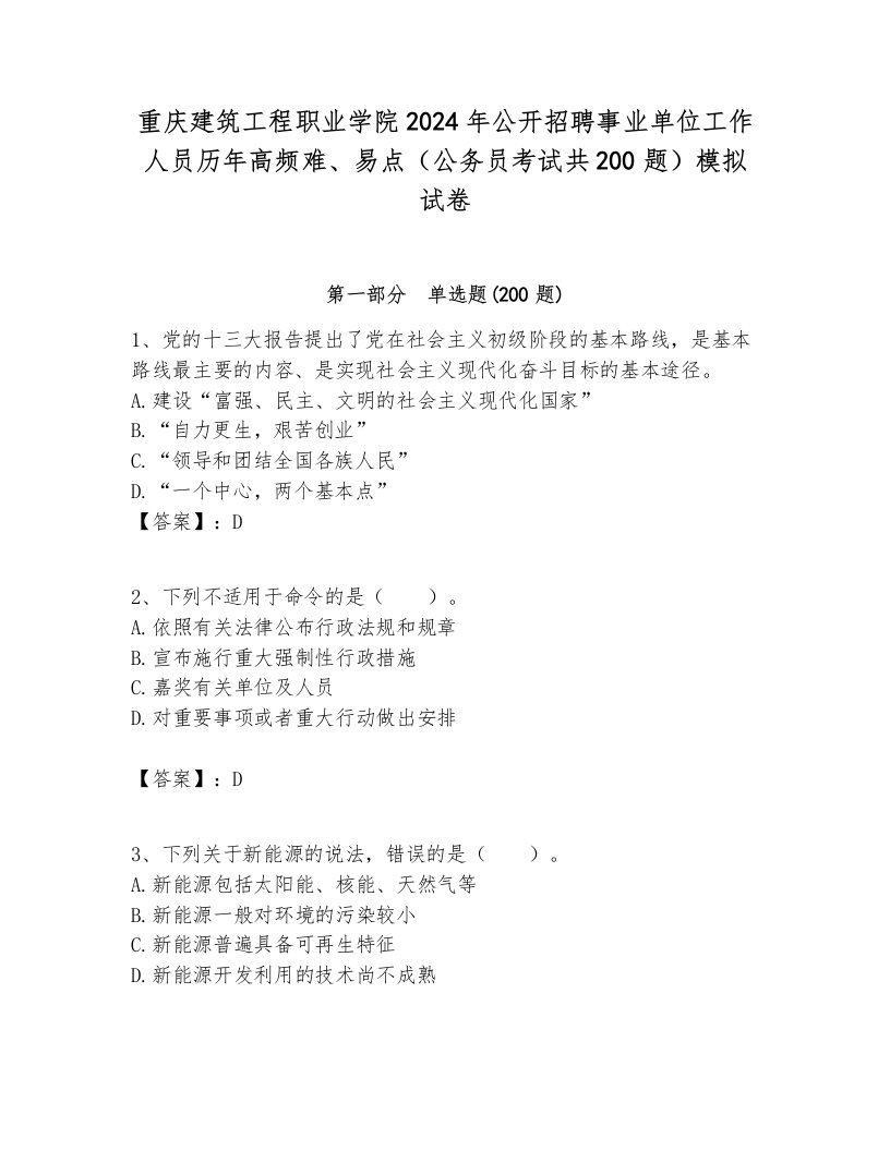 重庆建筑工程职业学院2024年公开招聘事业单位工作人员历年高频难、易点（公务员考试共200题）模拟试卷最新