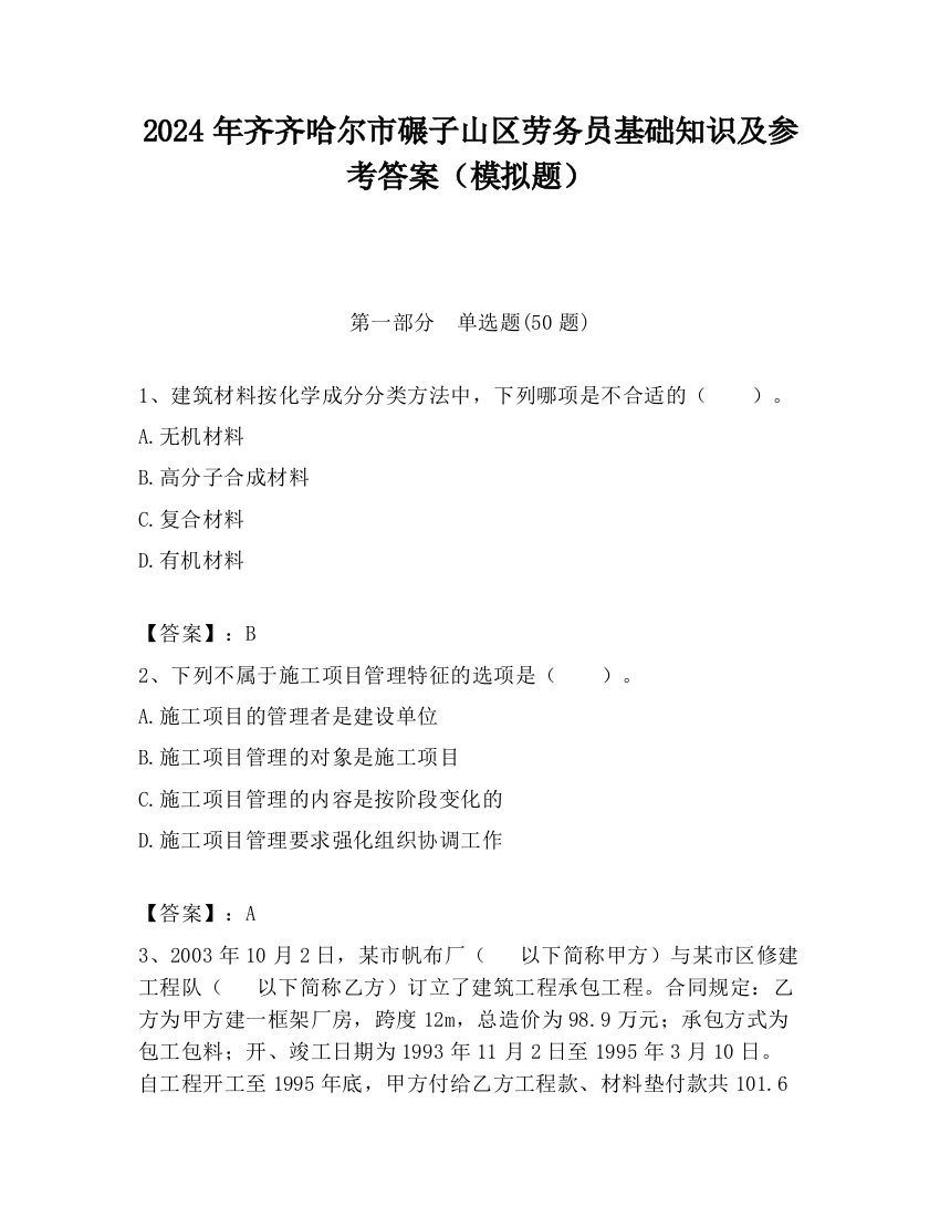 2024年齐齐哈尔市碾子山区劳务员基础知识及参考答案（模拟题）