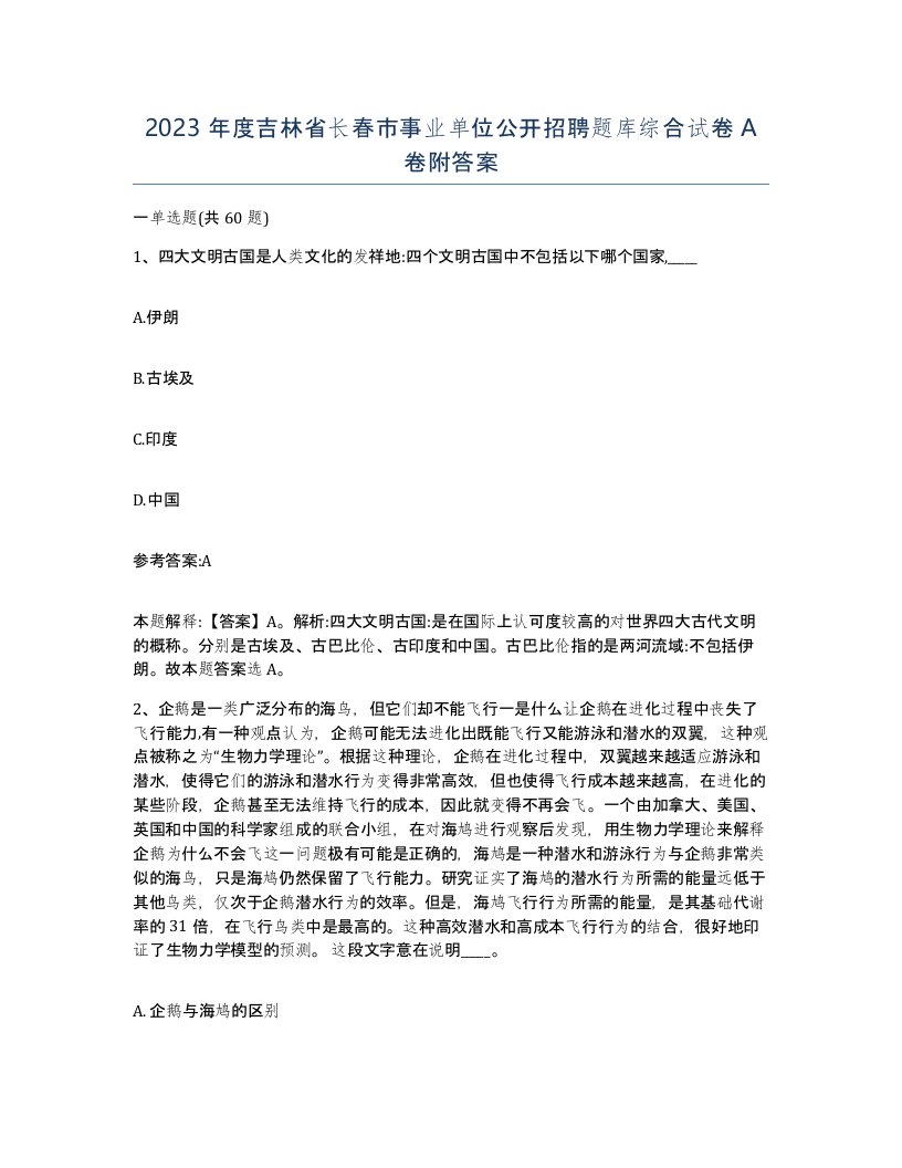 2023年度吉林省长春市事业单位公开招聘题库综合试卷A卷附答案