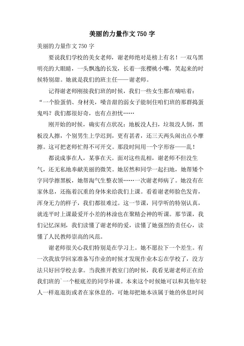 美丽的力量作文750字