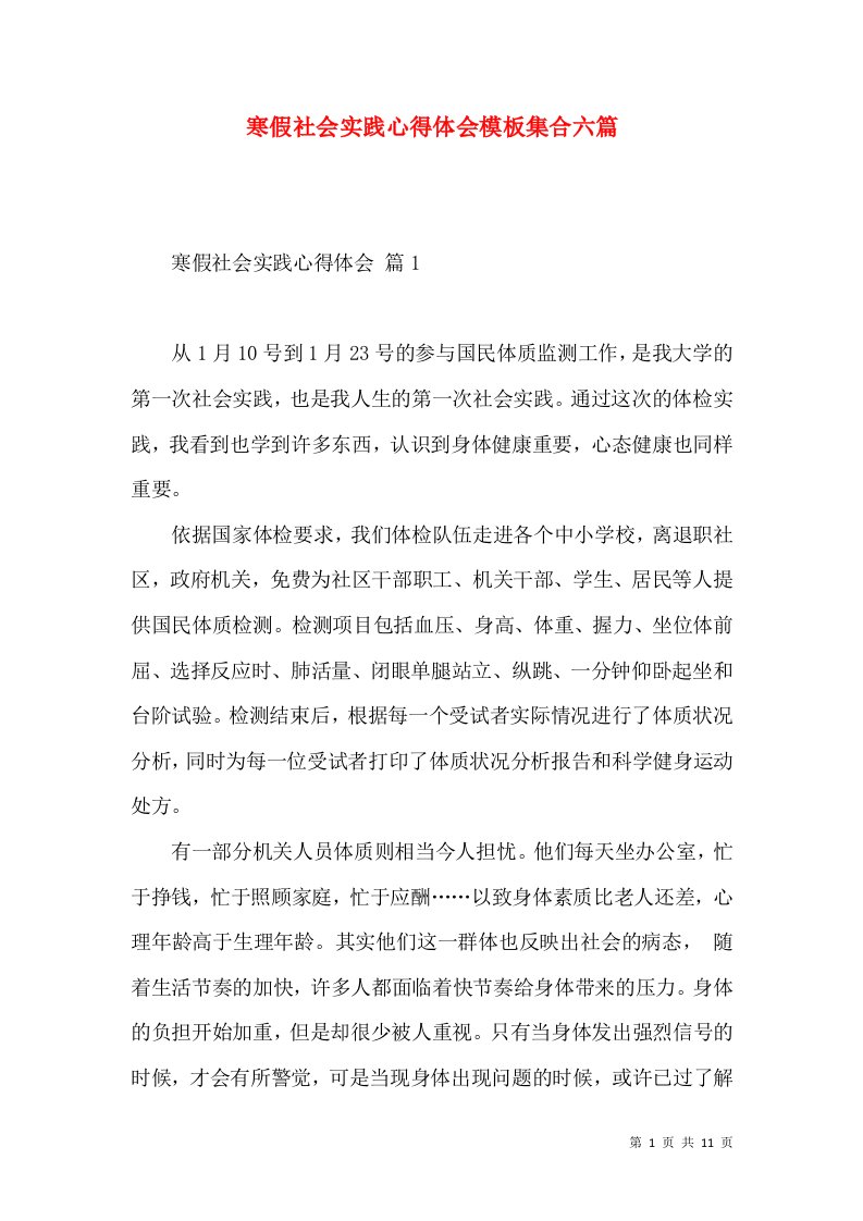 寒假社会实践心得体会模板集合六篇（一）