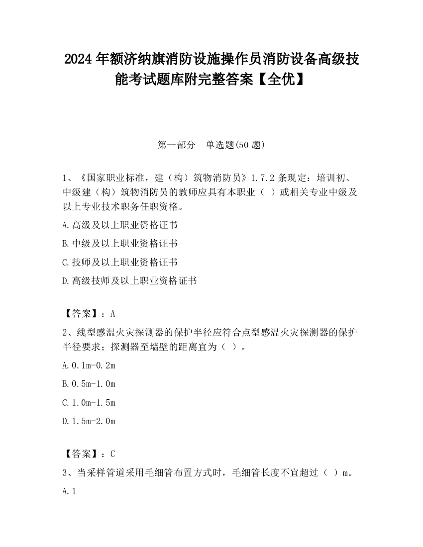 2024年额济纳旗消防设施操作员消防设备高级技能考试题库附完整答案【全优】