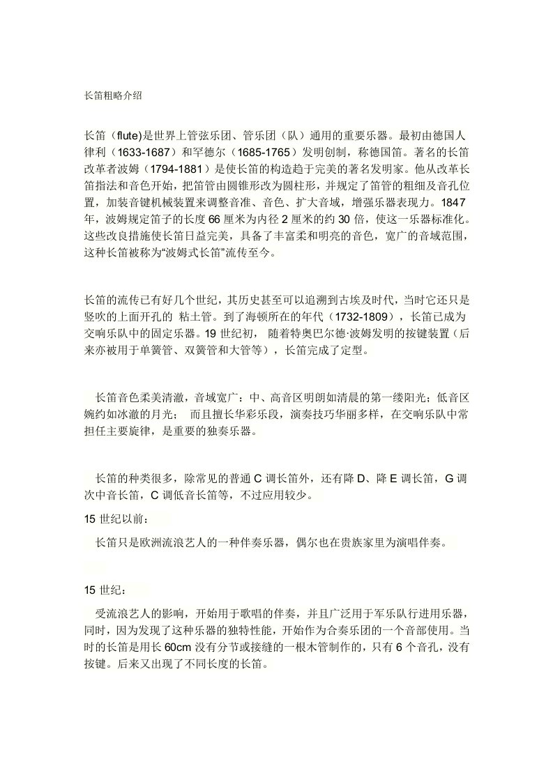 长笛粗略介绍