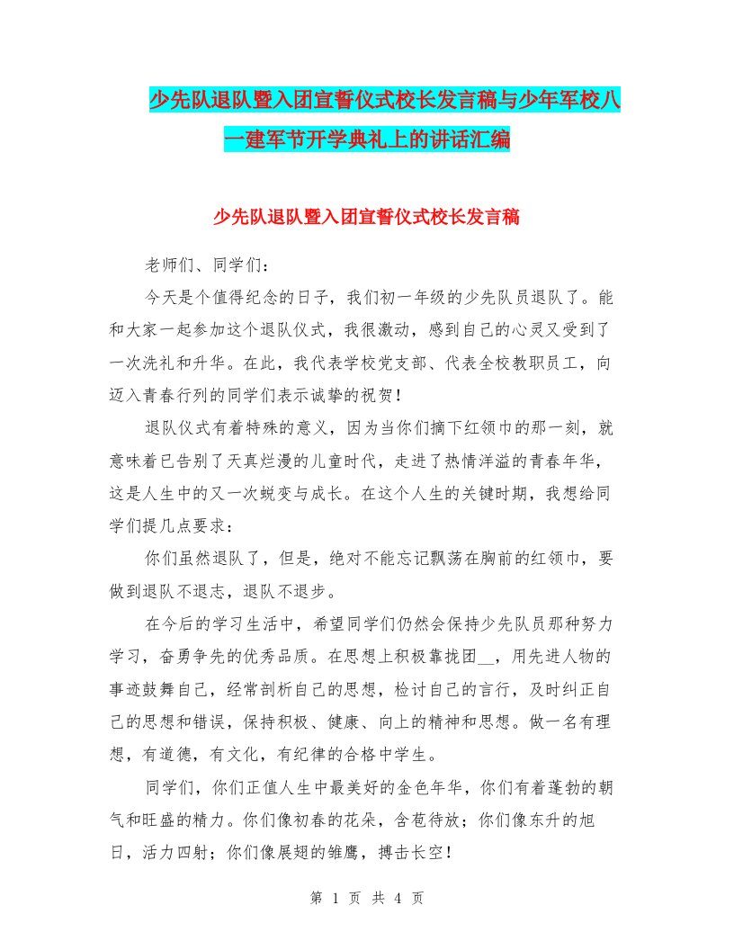 少先队退队暨入团宣誓仪式校长发言稿与少年军校八一建军节开学典礼上的讲话汇编