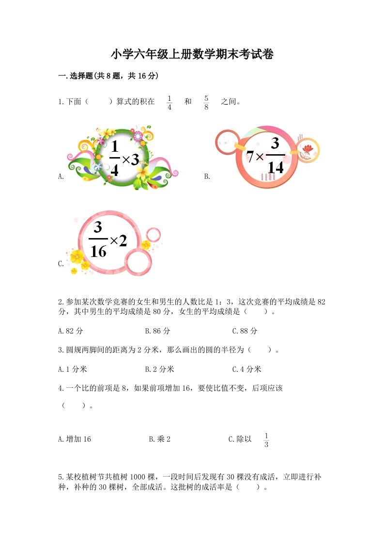 小学六年级上册数学期末考试卷附完整答案（夺冠系列）