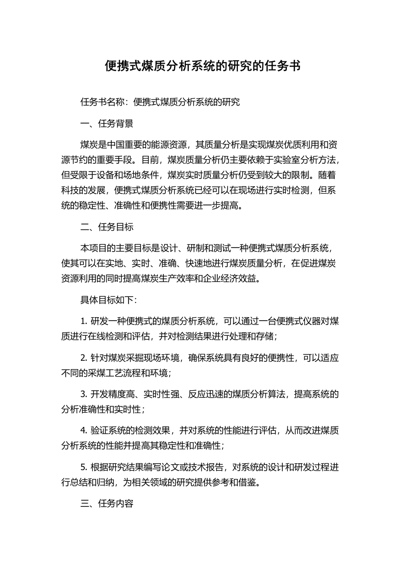 便携式煤质分析系统的研究的任务书