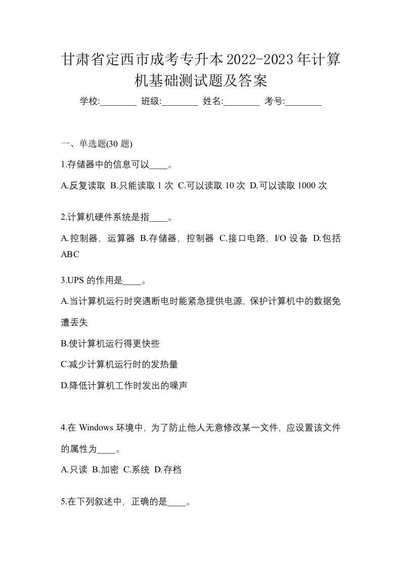 甘肃省定西市成考专升本2022-2023年计算机基础测试题及答案