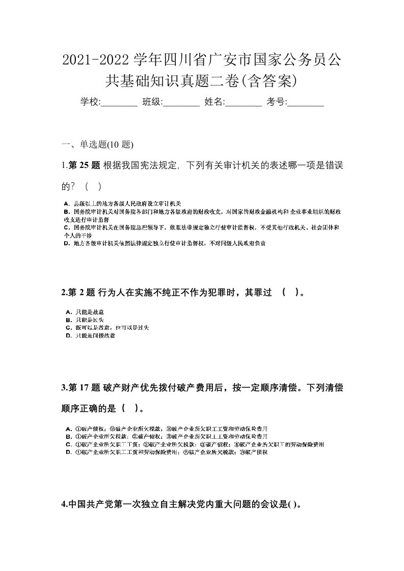 2021-2022学年四川省广安市国家公务员公共基础知识真题二卷含答案