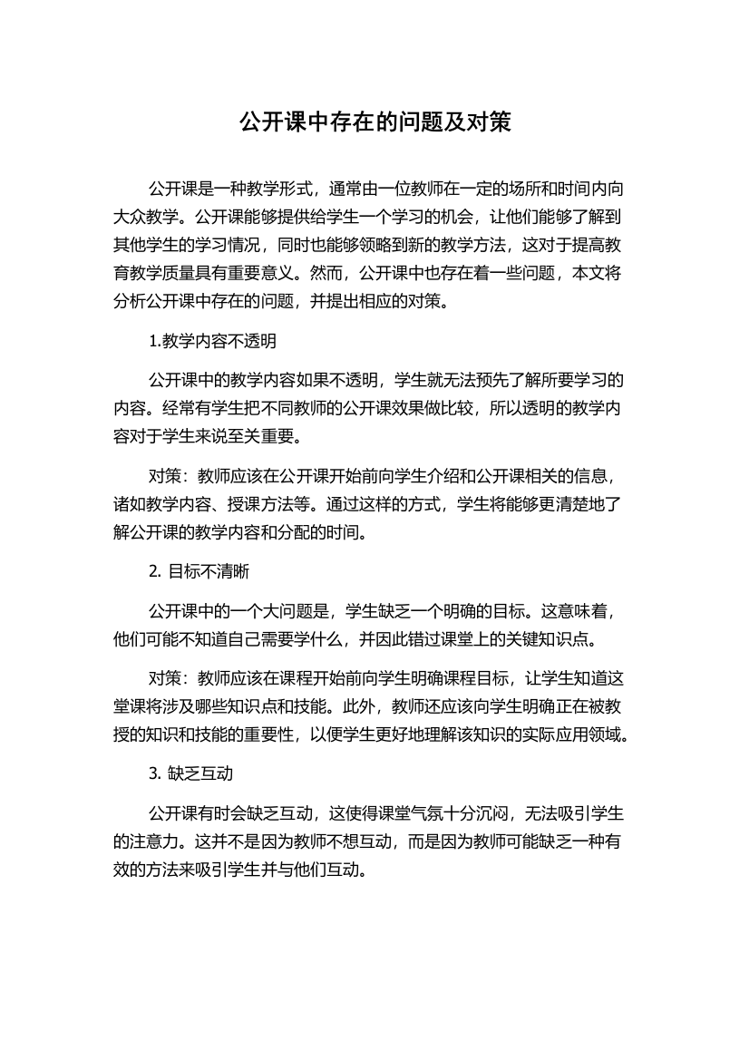 公开课中存在的问题及对策