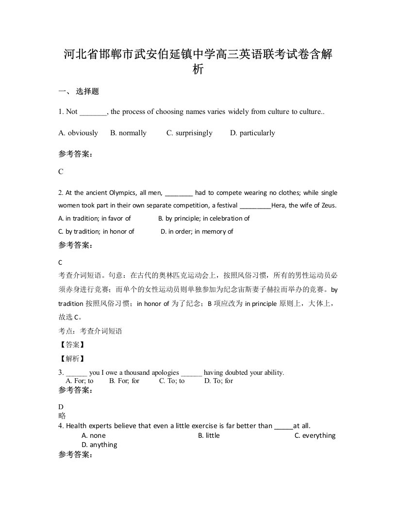 河北省邯郸市武安伯延镇中学高三英语联考试卷含解析