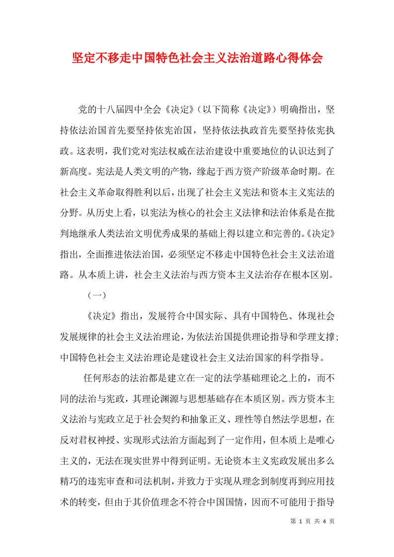 坚定不移走中国特色社会主义法治道路心得体会