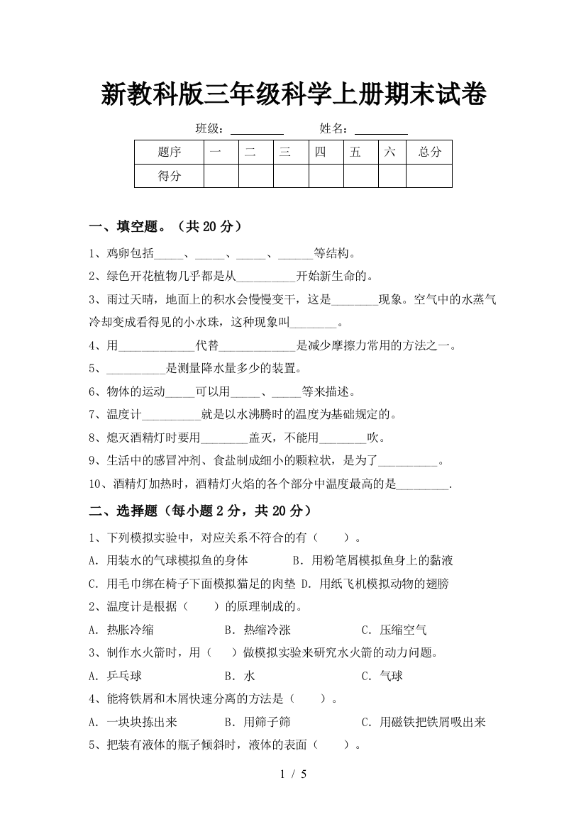 新教科版三年级科学上册期末试卷