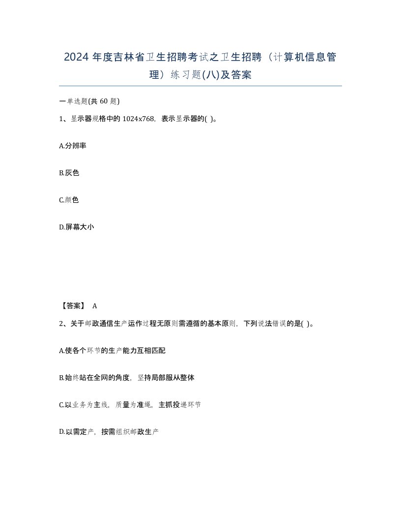 2024年度吉林省卫生招聘考试之卫生招聘计算机信息管理练习题八及答案