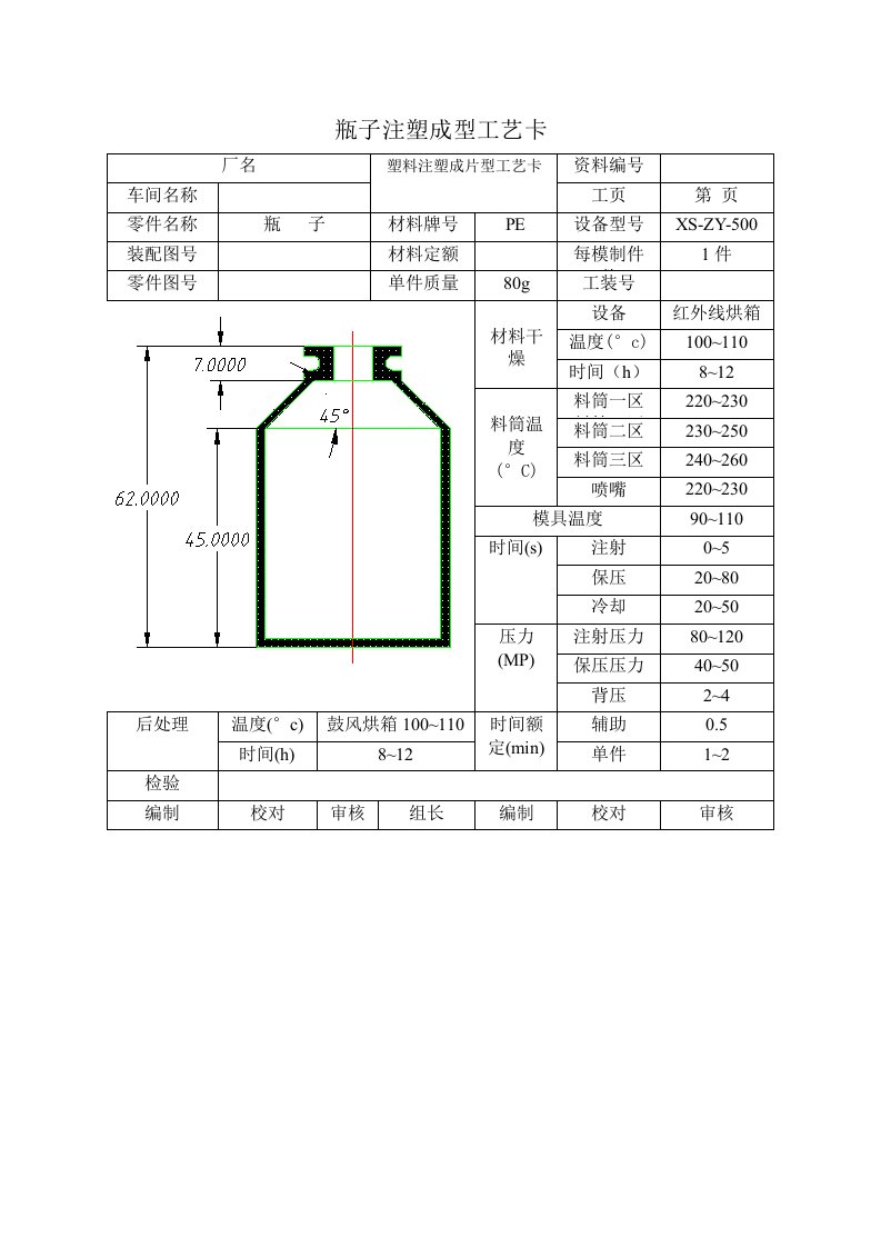 瓶子注塑成型工艺卡