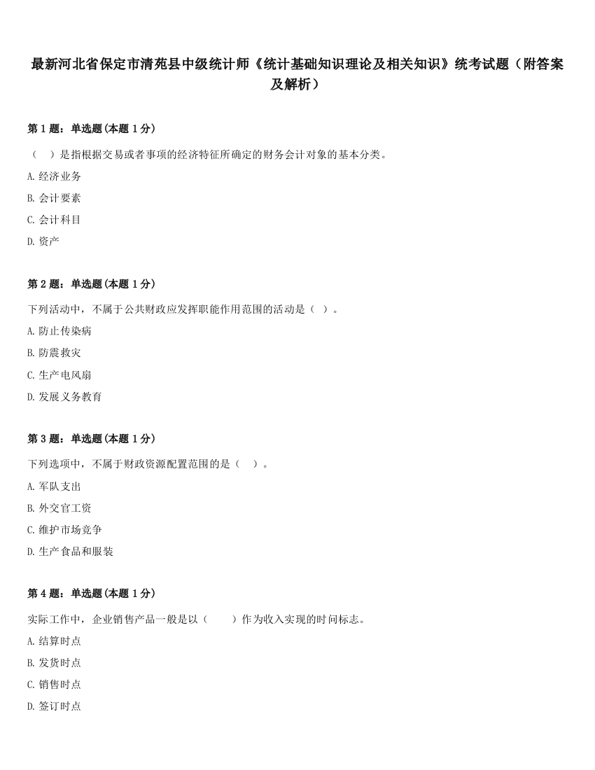 最新河北省保定市清苑县中级统计师《统计基础知识理论及相关知识》统考试题（附答案及解析）