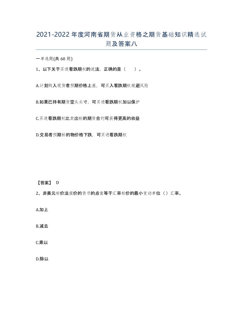 2021-2022年度河南省期货从业资格之期货基础知识试题及答案八