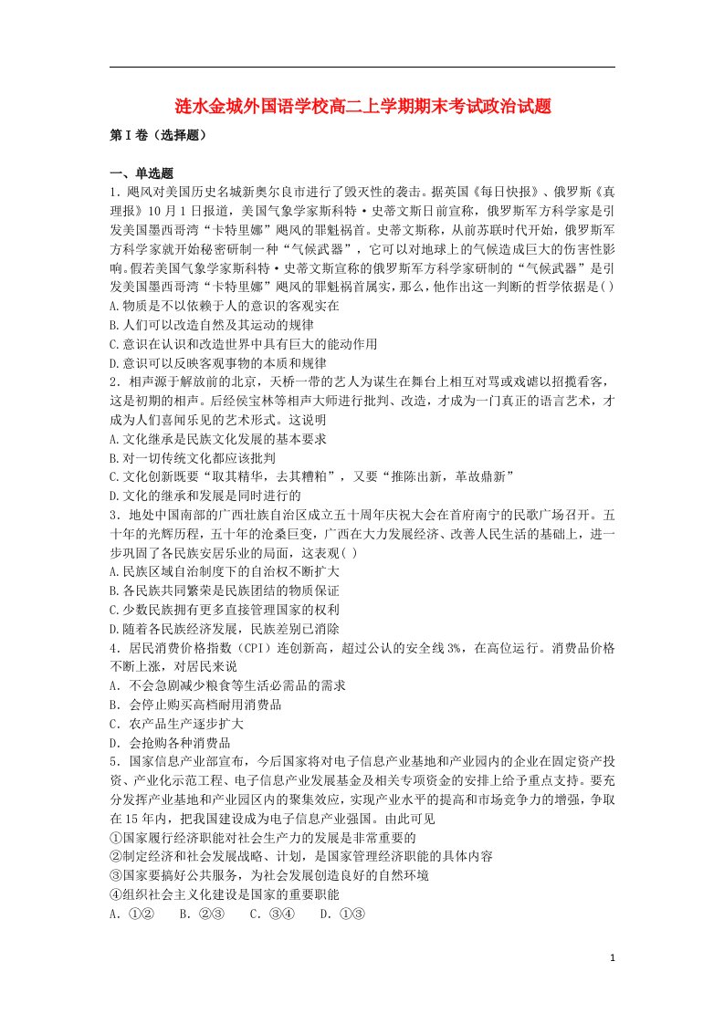 江苏省涟水县高二政治上学期期末考试试题新人教版