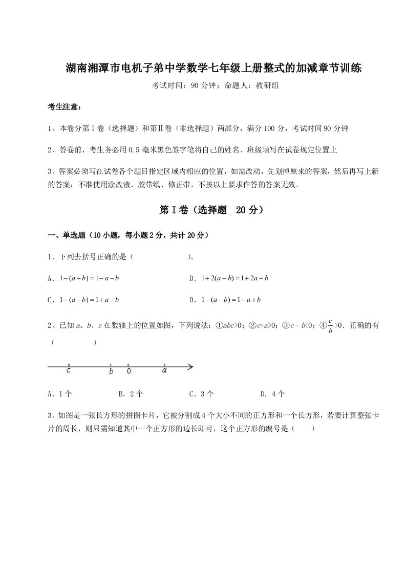 强化训练湖南湘潭市电机子弟中学数学七年级上册整式的加减章节训练试题（含答案及解析）