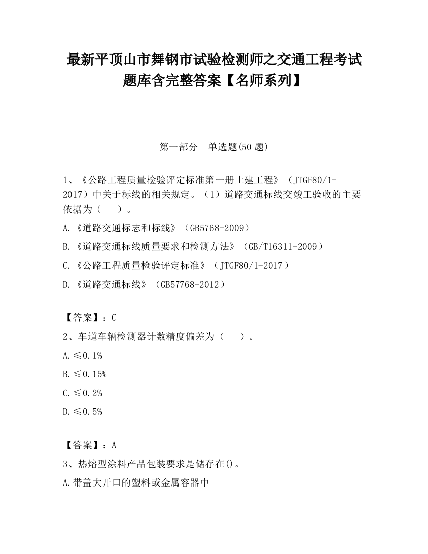 最新平顶山市舞钢市试验检测师之交通工程考试题库含完整答案【名师系列】