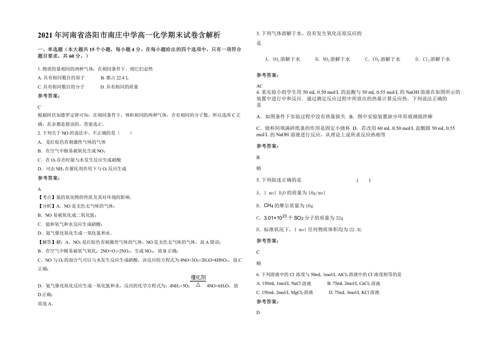 2021年河南省洛阳市南庄中学高一化学期末试卷含解析