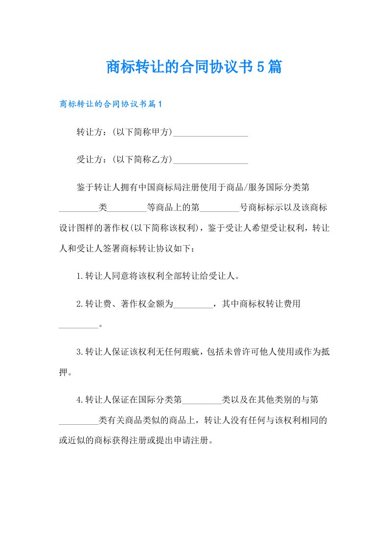 商标转让的合同协议书5篇