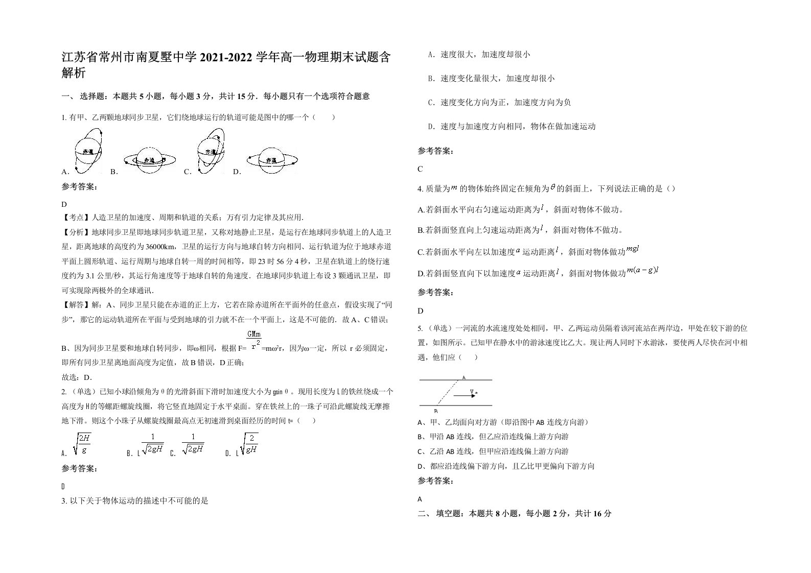 江苏省常州市南夏墅中学2021-2022学年高一物理期末试题含解析