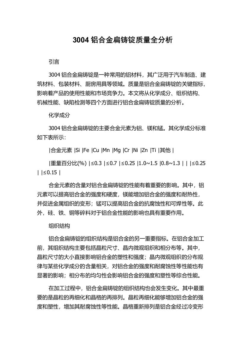 3004铝合金扁铸锭质量全分析