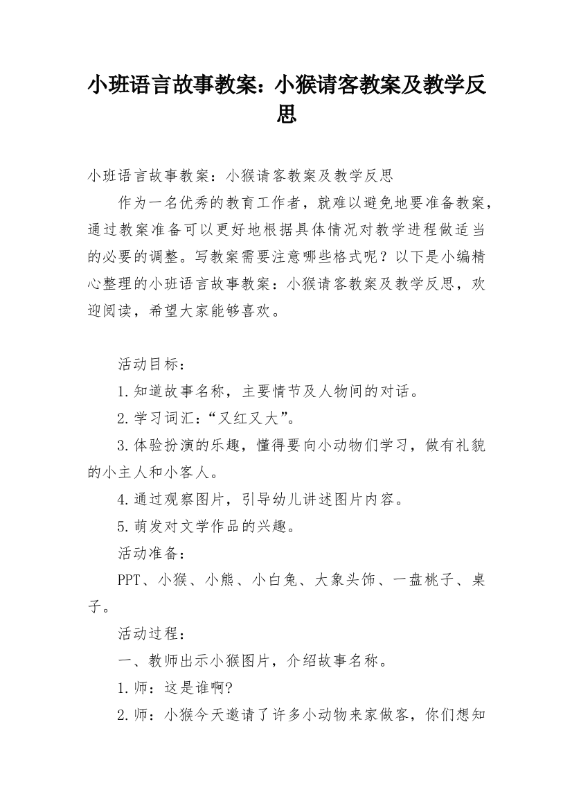 小班语言故事教案：小猴请客教案及教学反思