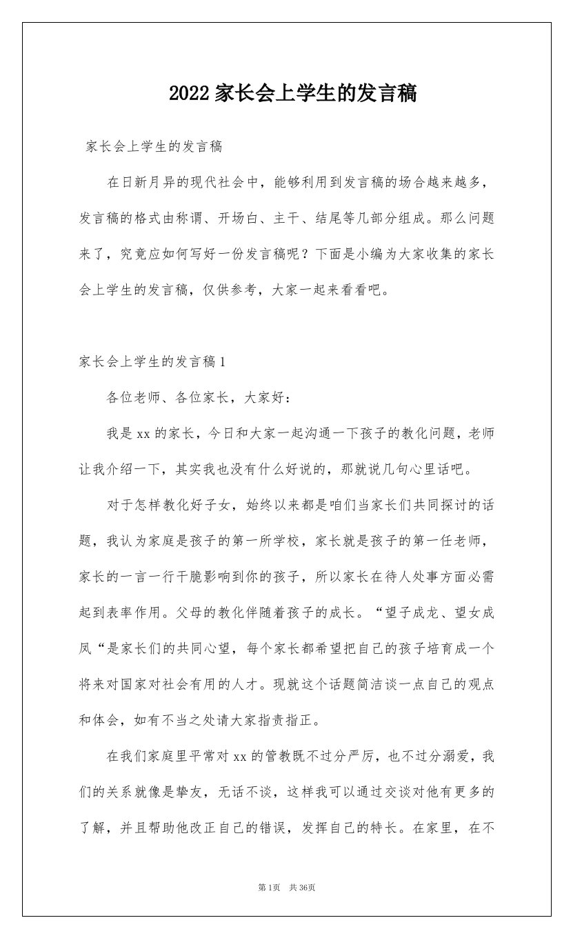 2022家长会上学生的发言稿