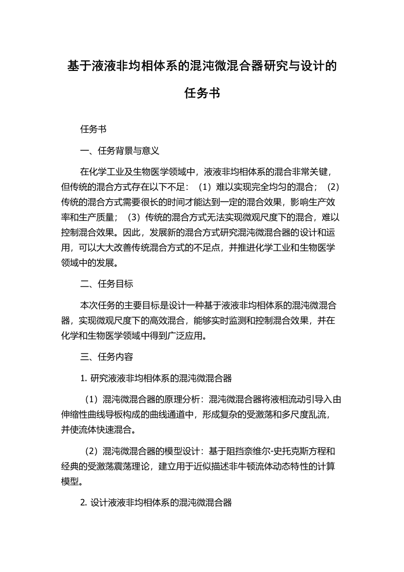 基于液液非均相体系的混沌微混合器研究与设计的任务书