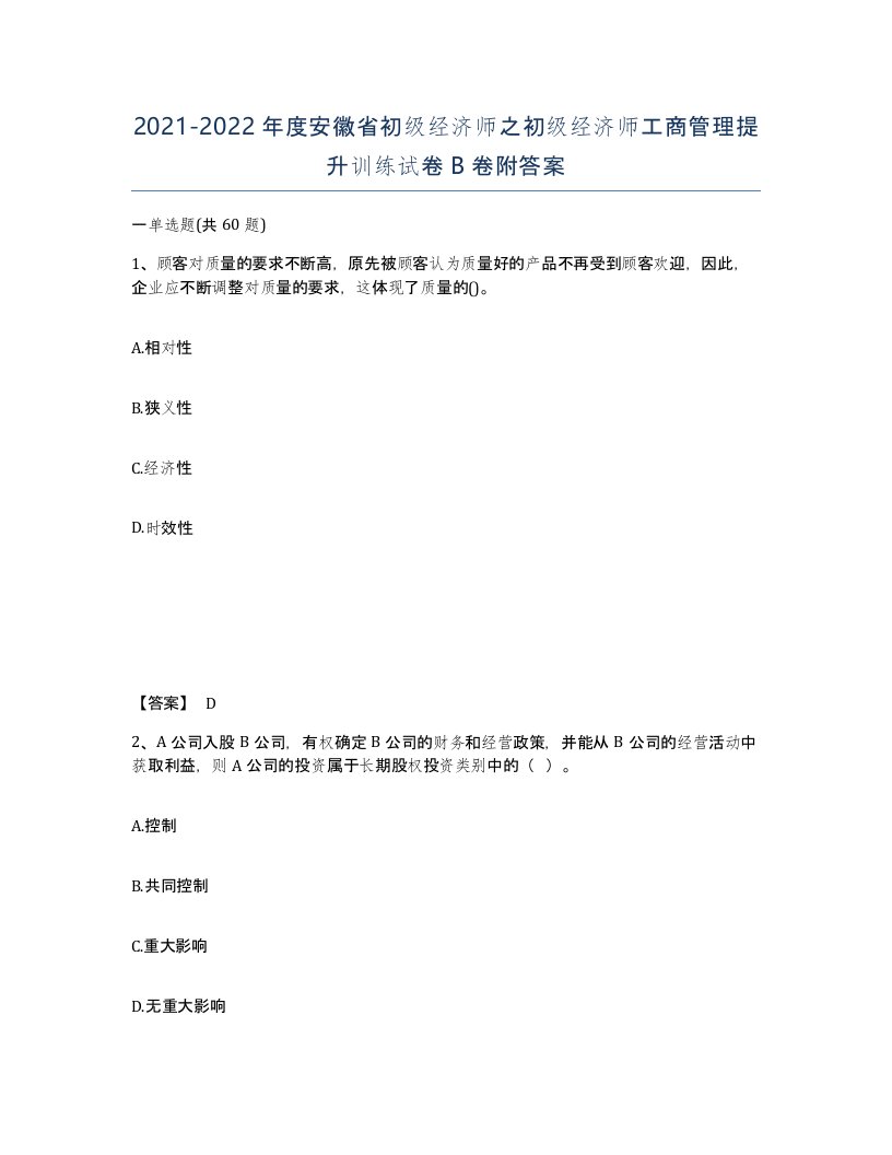 2021-2022年度安徽省初级经济师之初级经济师工商管理提升训练试卷B卷附答案