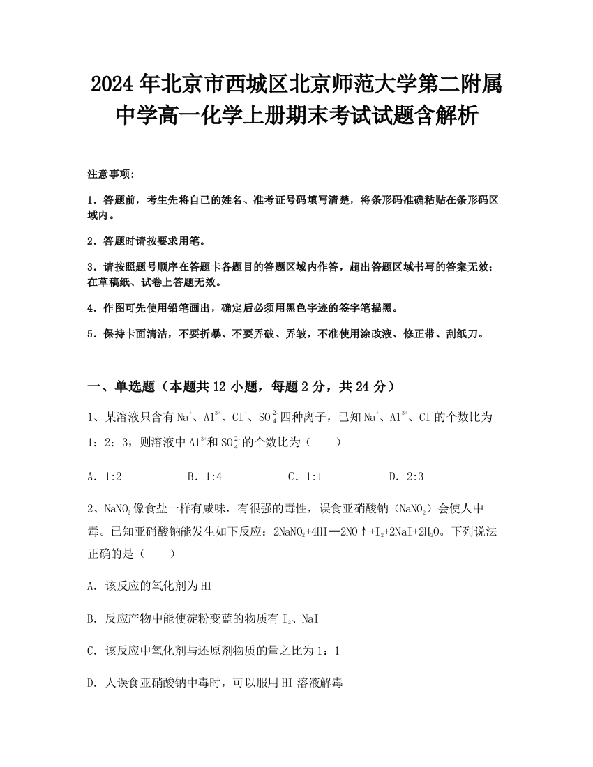 2024年北京市西城区北京师范大学第二附属中学高一化学上册期末考试试题含解析